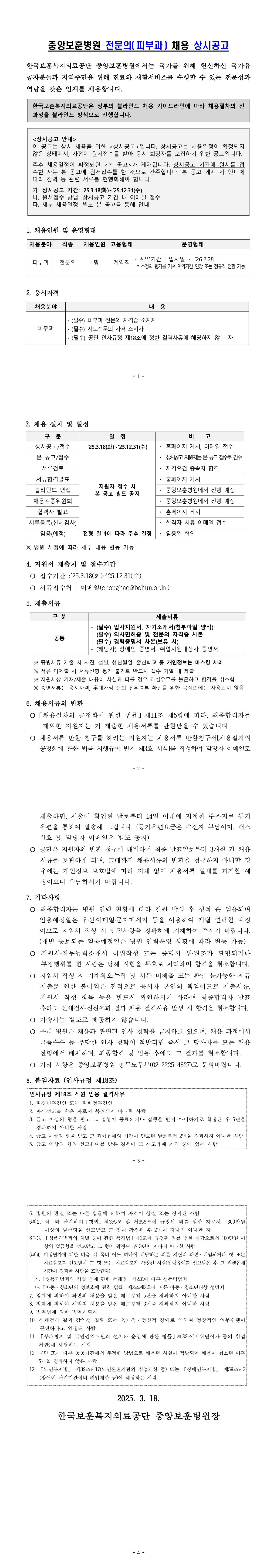 [서울] [중앙보훈병원] 전문의(피부과) 채용 상시공고